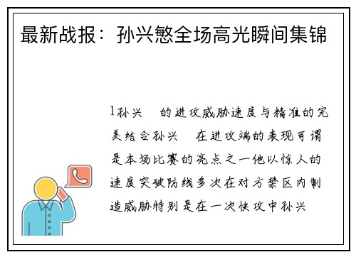 最新战报：孙兴慜全场高光瞬间集锦