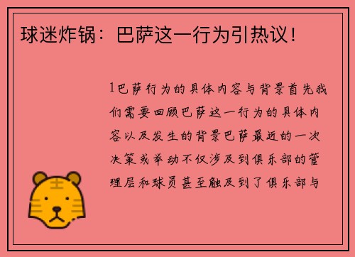 球迷炸锅：巴萨这一行为引热议！