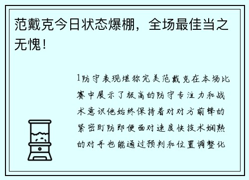 范戴克今日状态爆棚，全场最佳当之无愧！