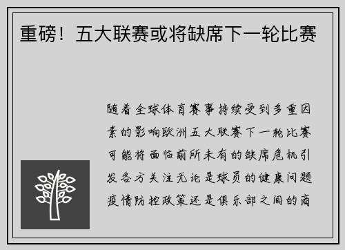 重磅！五大联赛或将缺席下一轮比赛