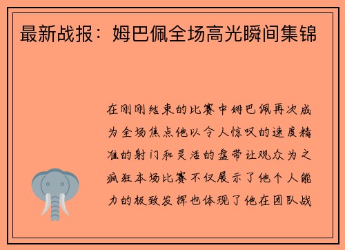 最新战报：姆巴佩全场高光瞬间集锦