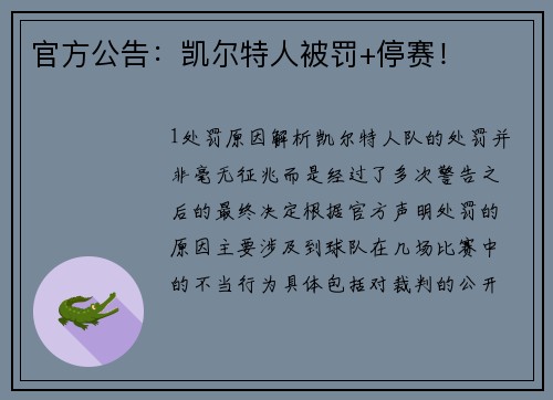 官方公告：凯尔特人被罚+停赛！