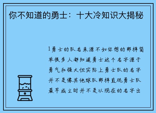你不知道的勇士：十大冷知识大揭秘