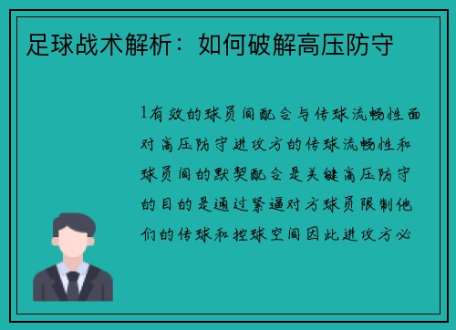 足球战术解析：如何破解高压防守