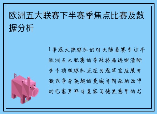 欧洲五大联赛下半赛季焦点比赛及数据分析