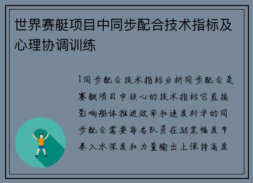世界赛艇项目中同步配合技术指标及心理协调训练