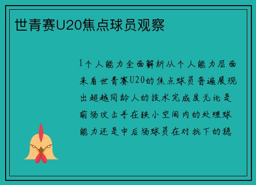 世青赛U20焦点球员观察