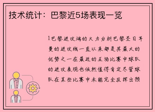 技术统计：巴黎近5场表现一览