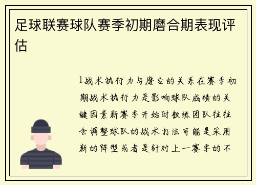 足球联赛球队赛季初期磨合期表现评估