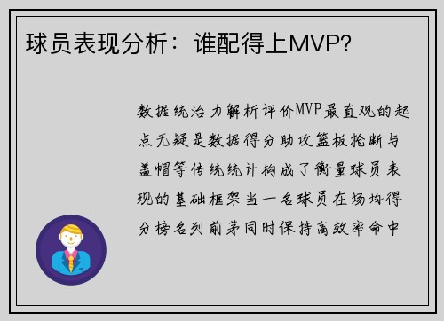 球员表现分析：谁配得上MVP？