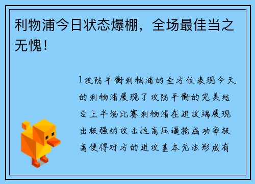 利物浦今日状态爆棚，全场最佳当之无愧！