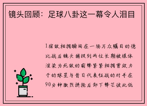 镜头回顾：足球八卦这一幕令人泪目