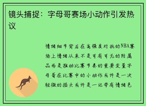 镜头捕捉：字母哥赛场小动作引发热议