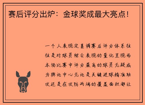 赛后评分出炉：金球奖成最大亮点！