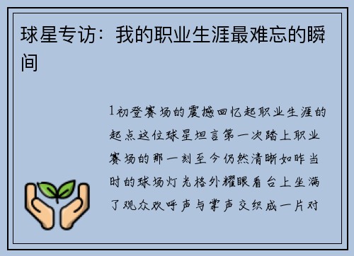 球星专访：我的职业生涯最难忘的瞬间