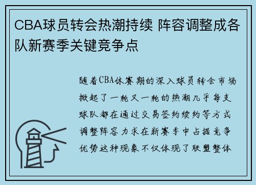 CBA球员转会热潮持续 阵容调整成各队新赛季关键竞争点