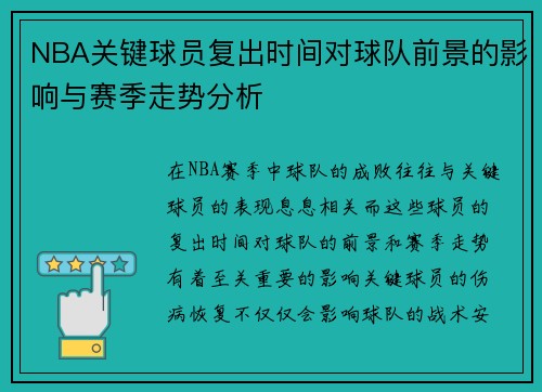 NBA关键球员复出时间对球队前景的影响与赛季走势分析 NBA关键球员复出时间对球队前景的影响与赛季走势分析