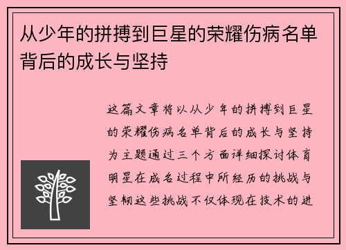 从少年的拼搏到巨星的荣耀伤病名单背后的成长与坚持 从少年的拼搏到巨星的荣耀伤病名单背后的成长与坚持
