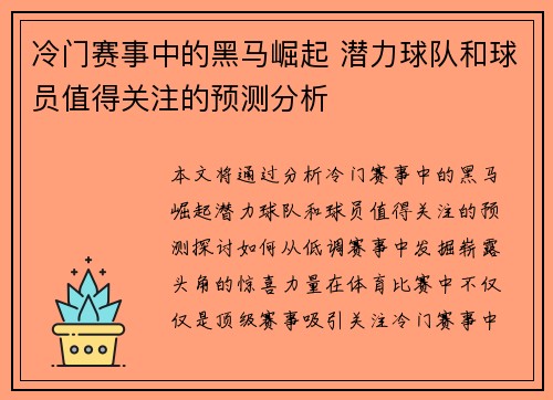 冷门赛事中的黑马崛起 潜力球队和球员值得关注的预测分析