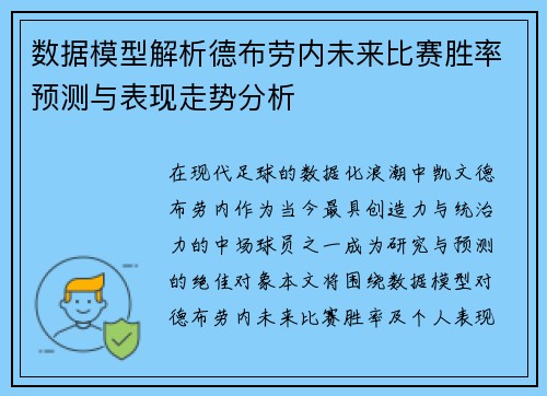 数据模型解析德布劳内未来比赛胜率预测与表现走势分析 数据模型解析德布劳内未来比赛胜率预测与表现走势分析