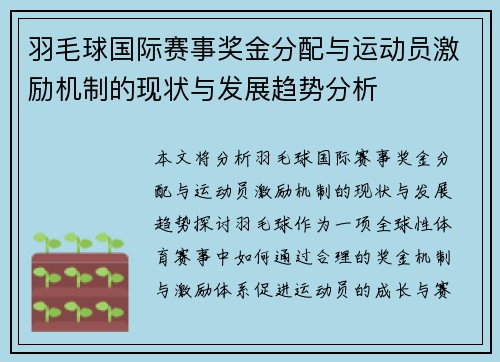羽毛球国际赛事奖金分配与运动员激励机制的现状与发展趋势分析