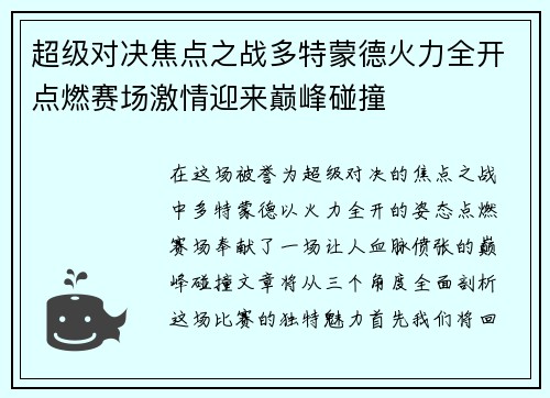 超级对决焦点之战多特蒙德火力全开点燃赛场激情迎来巅峰碰撞