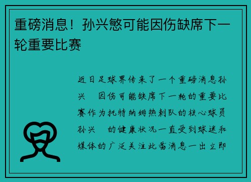 重磅消息!孙兴慜可能因伤缺席下一轮重要比赛 重磅消息!孙兴慜可能因伤缺席下一轮重要比赛
