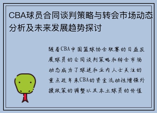 CBA球员合同谈判策略与转会市场动态分析及未来发展趋势探讨