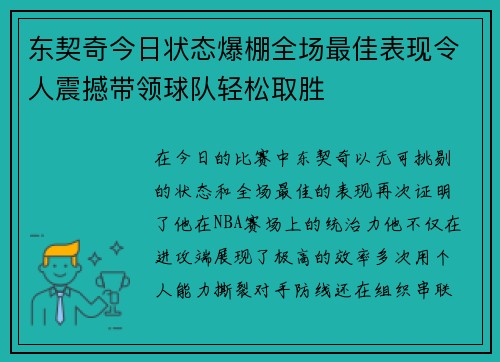 东契奇今日状态爆棚全场最佳表现令人震撼带领球队轻松取胜