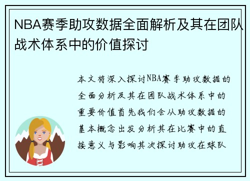 NBA赛季助攻数据全面解析及其在团队战术体系中的价值探讨