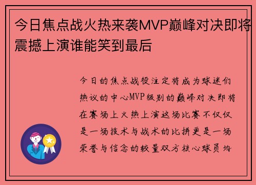 今日焦点战火热来袭MVP巅峰对决即将震撼上演谁能笑到最后