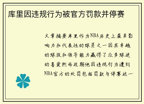 库里因违规行为被官方罚款并停赛