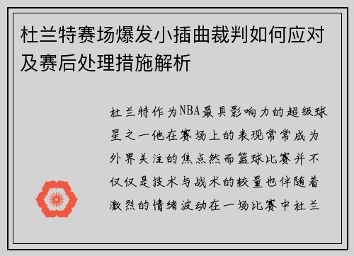 杜兰特赛场爆发小插曲裁判如何应对及赛后处理措施解析