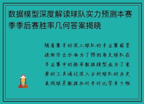 数据模型深度解读球队实力预测本赛季季后赛胜率几何答案揭晓