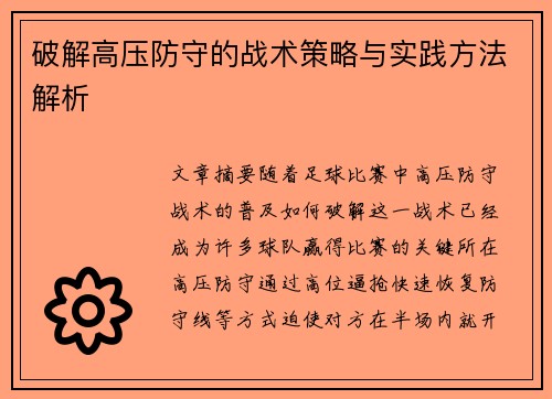 破解高压防守的战术策略与实践方法解析