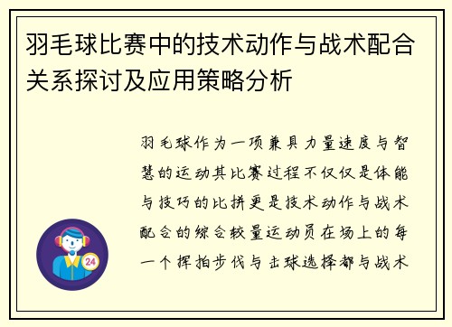 羽毛球比赛中的技术动作与战术配合关系探讨及应用策略分析