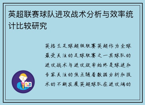 英超联赛球队进攻战术分析与效率统计比较研究