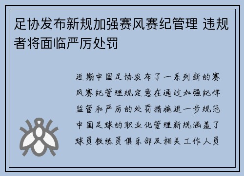 足协发布新规加强赛风赛纪管理 违规者将面临严厉处罚