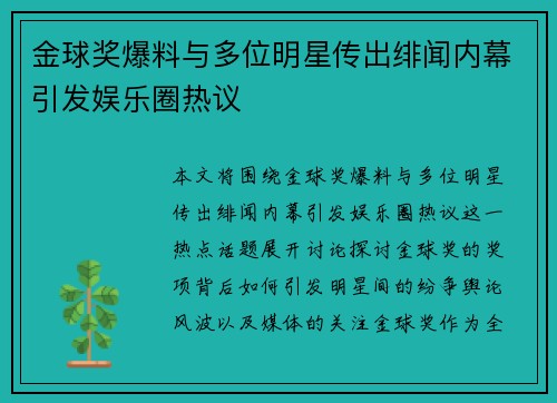 金球奖爆料与多位明星传出绯闻内幕引发娱乐圈热议