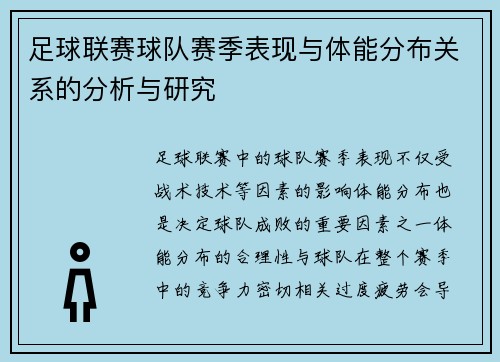 足球联赛球队赛季表现与体能分布关系的分析与研究