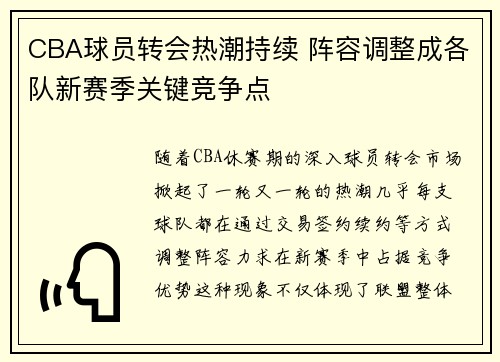 CBA球员转会热潮持续 阵容调整成各队新赛季关键竞争点
