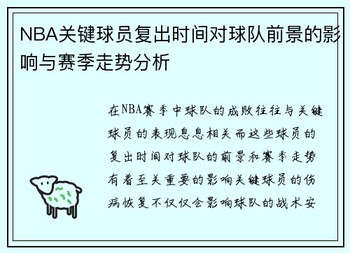 NBA关键球员复出时间对球队前景的影响与赛季走势分析