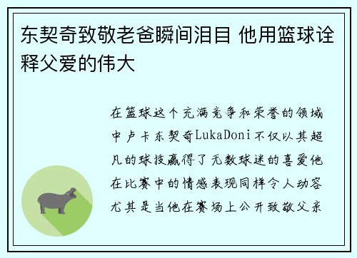 东契奇致敬老爸瞬间泪目 他用篮球诠释父爱的伟大 东契奇致敬老爸瞬间泪目 他用篮球诠释父爱的伟大