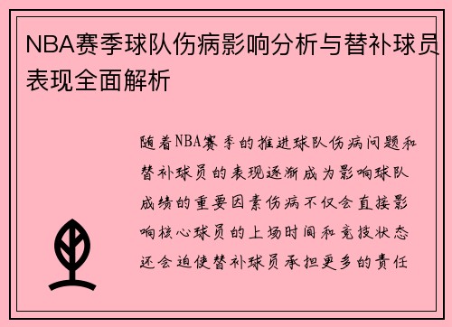 NBA赛季球队伤病影响分析与替补球员表现全面解析 NBA赛季球队伤病影响分析与替补球员表现全面解析