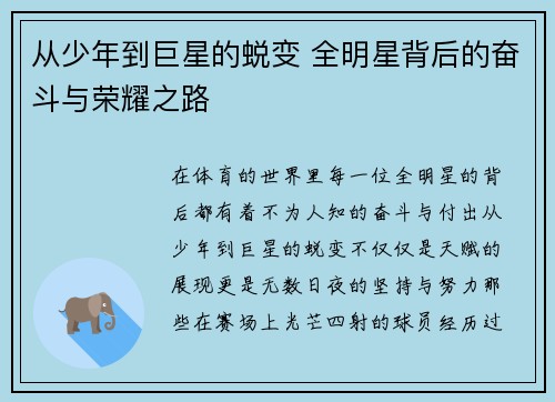 从少年到巨星的蜕变 全明星背后的奋斗与荣耀之路 从少年到巨星的蜕变 全明星背后的奋斗与荣耀之路