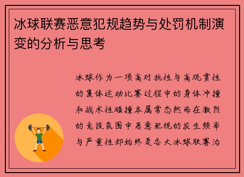 冰球联赛恶意犯规趋势与处罚机制演变的分析与思考 冰球联赛恶意犯规趋势与处罚机制演变的分析与思考