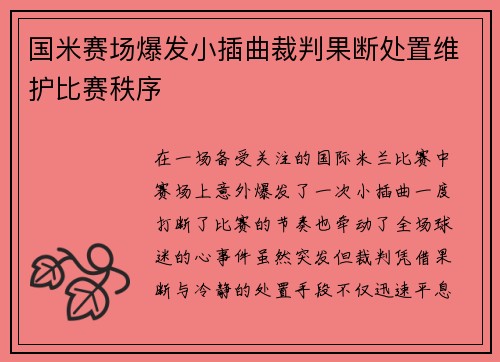 国米赛场爆发小插曲裁判果断处置维护比赛秩序